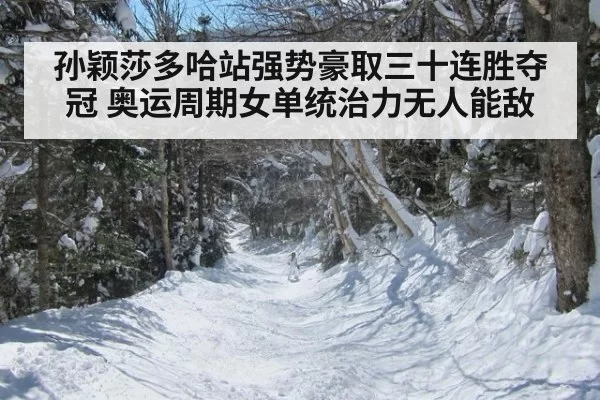 孙颖莎多哈站强势豪取三十连胜夺冠 奥运周期女单统治力无人能敌