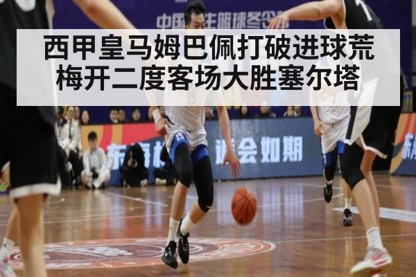 西甲皇马姆巴佩打破进球荒 梅开二度客场大胜塞尔塔