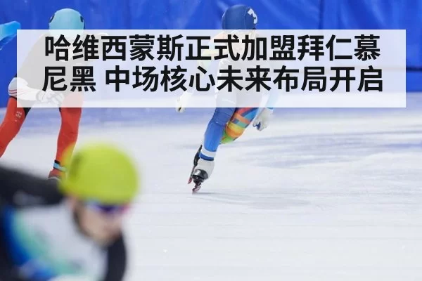 哈维西蒙斯正式加盟拜仁慕尼黑 中场核心未来布局开启